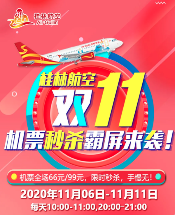 桂林航空双11，机票全场秒杀