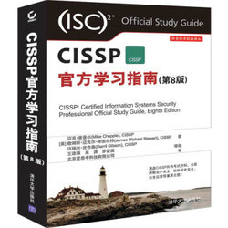 《CISSP官方学习指南》(第8版)