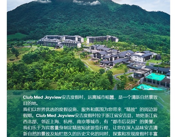 有效期至明年6月！ClubMed Joyview 安吉度假村 高级房2晚(含双早+家庭欢乐空间+晚间活动+表演秀）