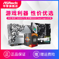 ASRock 华擎 AMD 锐龙7 5800X 搭华擎B550 X570系列主板