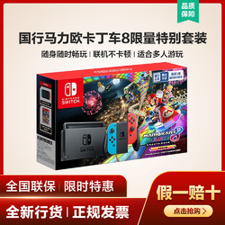 Nintendo Switch任天堂国行马力欧卡丁车8限量特别套装家用游戏机