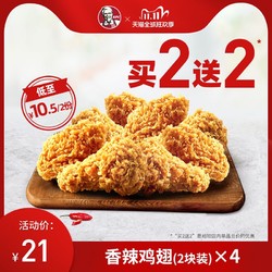 KFC 肯德基  香辣鸡翅（2块装）买2送2兑换券