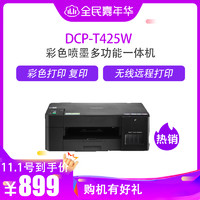 brother 兄弟 DCP-T425W彩色喷墨多功能一体机