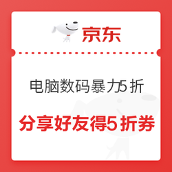 京东数码 邀好友得真5折券！