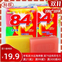 利群84透明皂洗衣皂208g*10手洗肥皂促销组合家庭装去渍正品整箱