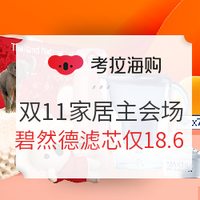 获奖名单公布、促销活动：考拉海购 11.11全球躺购节 家居主会场