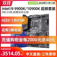 英特尔 酷睿i9 10900KF/10850K/9900k/kf/ks主板cpu套装技嘉Z490