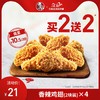 KFC 肯德基  香辣鸡翅（2块装）买2送2兑换券