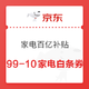 京东 家电百亿补贴 家电980-500、699-100元家电神券