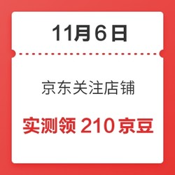 11月6日 京东关注店铺领京豆