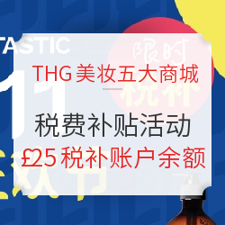 THG美妆 五大商城 税费补贴活动