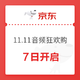 促销活动：京东 11.11音频狂欢购