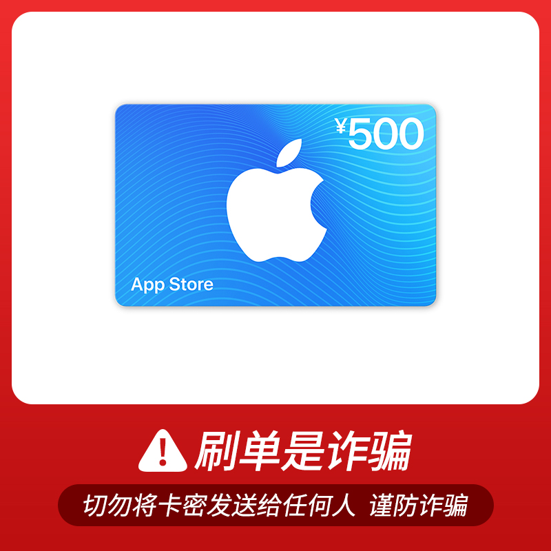 App Store 充值卡 500元（電子卡）