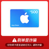 今日必买：Apple 苹果 App Store 充值卡 500元（电子卡）500-50