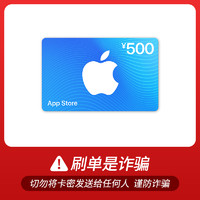 今日必买：Apple 苹果 App Store 充值卡 500元（电子卡）500-50