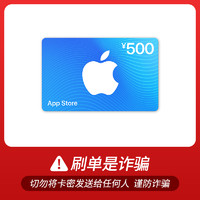 Apple 苹果 App Store 充值卡 500元（电子卡）500-25