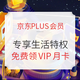 移动专享：京东 PLUS会员生活特权 大牌助力 VIP重磅福利