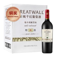 GREATWALL 长城葡萄酒 特选6 解百纳干型红葡萄酒 6瓶*750ml套装