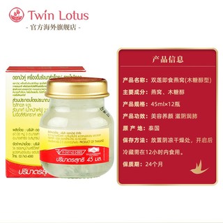 Twin Lotus 双莲 泰国进口双莲燕窝即食孕妇 木糖醇45mlx6/盒*2盒正品共12瓶2.8%