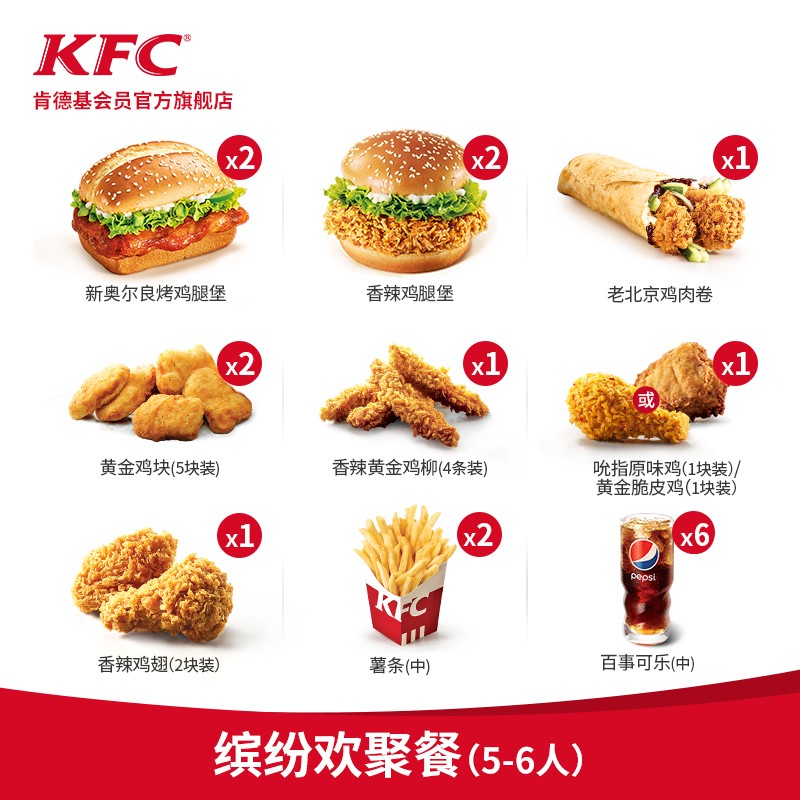 kfc肯德基缤纷欢聚餐56人兑换券汉堡套餐