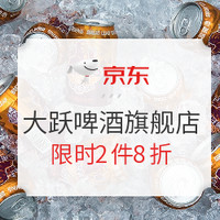 促销攻略：京东 大跃啤酒自营旗舰店 限时特惠