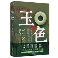 玉色(一代玉石大鳄的商界传奇,教你把玉玩到极致。)政商小说名家浮石、肖仁福、楚鱼撰文推荐!