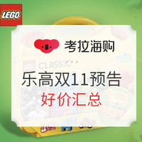 促销攻略、必买好价：LEGO 乐高 双11超级会场 全电商好价尽收眼底 