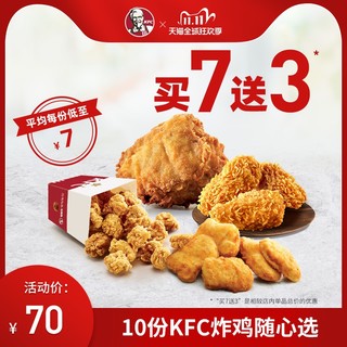 肯德基10份 KFC炸鸡 兑换券电子券
