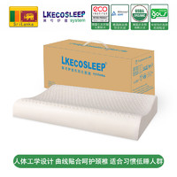 LKECO 斯里兰卡进口95%天然乳胶枕C10人体工学枕头单只装