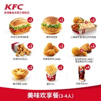 KFC 肯德基 美味欢享餐（3-4人）兑换券 汉堡 套餐