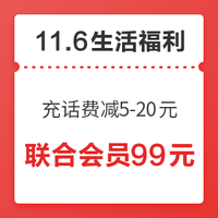 11.6生活福利精选：中行充话费立减5-20元  京东到家29-10/99-50元全场券