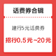 剁手先领券：「话费券合集」招行抽奖可得0.5元～20元话费券