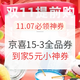  11.07必领神券：翼支付满9-5代金券，京东可用；京喜满15-3元全品券　