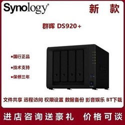 Synology群晖 新款DS920+四盘位 NAS网络存储服务器DS918+