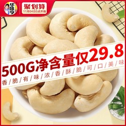 华味亨原味腰果500g 腰果仁原味熟烘焙散装称斤坚果干果零食