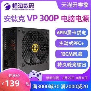 安钛克 VP300 台式机电源