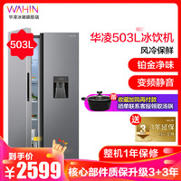华凌BCD-503WKPZH 503升 对开门冰箱