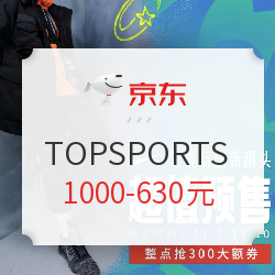 京东 TOPSPORTS官方旗舰店 双11第二波再发力