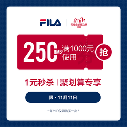 fila官方旗舰店满1000元-250元店铺优惠券11/11-11/11