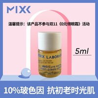 Mixx玻色因精华5ml抗初老淡纹提拉紧致肌肤普司林原液