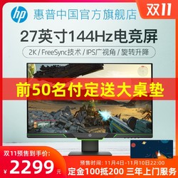 惠普 暗影精灵X 27英寸 2K IPS 144Hz电竞吃鸡游戏电脑显示器屏幕