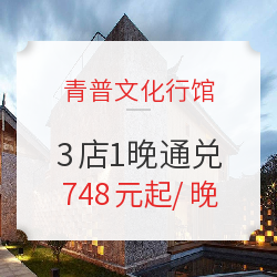 青普文化行馆 北京/黄山/丽江3店1晚通兑（含双早）