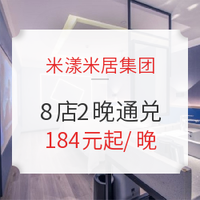 位置佳！可拆分！湖南米漾米居集团 8店全房型2晚通兑房券