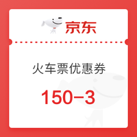 移动专享：京东旅行11.11大促 火车票优惠券