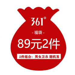 361°卫衣福袋2件组合 男女随机发 *2件