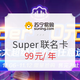  移动专享：苏宁易购 双11Super超级生活卡　