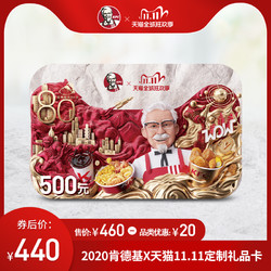 肯德基 2020肯德基X天猫11.11定制礼品卡 KFC
