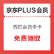 京东PLUS会员、移动专享：京东PLUS会员 西贝会员季卡