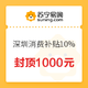  移动专享、限深圳：苏宁易购 深圳市政府消费补贴10%　