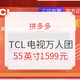 促销活动：拼多多商城 TCL电视万人团